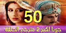 مسلسل جودا اكبر 2 مترجم عربي الحلقة 50