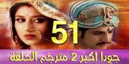 مسلسل جودا اكبر 2 مترجم عربي الحلقة 51