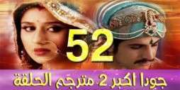 مسلسل جودا اكبر 2 مترجم عربي الحلقة 52