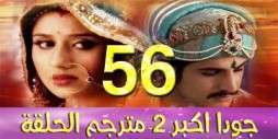 مسلسل جودا اكبر 2 مترجم عربي الحلقة 56