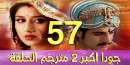 مسلسل جودا اكبر 2 مترجم عربي الحلقة 57