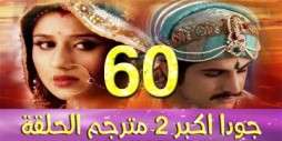 مسلسل جودا اكبر 2 مترجم عربي الحلقة 60