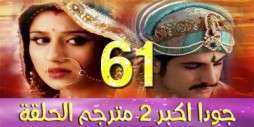 مسلسل جودا اكبر 2 مترجم عربي الحلقة 61