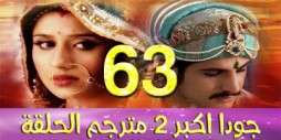 مسلسل جودا اكبر 2 مترجم عربي الحلقة 63