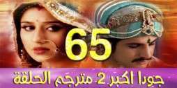 مسلسل جودا اكبر 2 مترجم عربي الحلقة 65