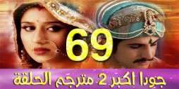 مسلسل جودا اكبر 2 مترجم عربي الحلقة 69