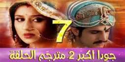 مسلسل جودا اكبر 2 مترجم عربي الحلقة 7