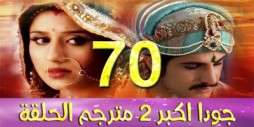 مسلسل جودا اكبر 2 مترجم عربي الحلقة 70