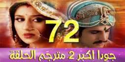 مسلسل جودا اكبر 2 مترجم عربي الحلقة 72