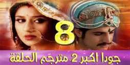 مسلسل جودا اكبر 2 مترجم عربي الحلقة 8
