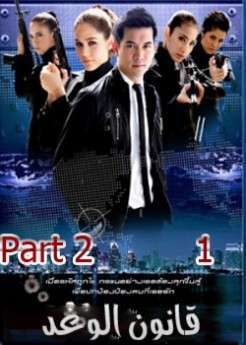 المسلسل التايلاندي قانون الوغد الحلقة 2-1