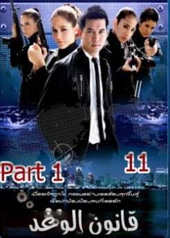 المسلسل التايلاندي قانون الوغد الحلقة 1-11