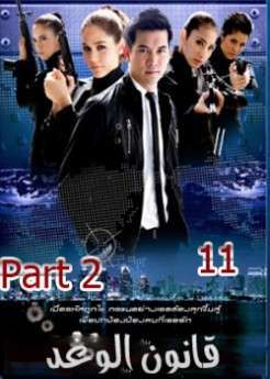 المسلسل التايلاندي قانون الوغد الحلقة 2-11