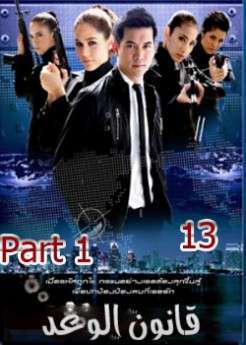 المسلسل التايلاندي قانون الوغد الحلقة 1-13