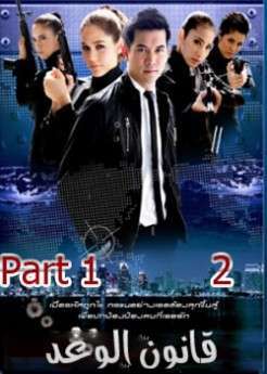 المسلسل التايلاندي قانون الوغد الحلقة 1-2