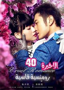 مسلسل الصيني رومانسية قاسية 2015 Cruel Romance مترجم