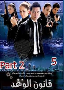 المسلسل التايلاندي قانون الوغد الحلقة 2-5