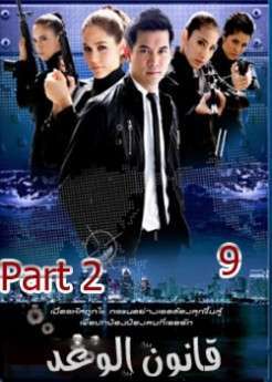 المسلسل التايلاندي قانون الوغد الحلقة 2-9