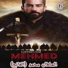 مسلسل السلطان محمد (الفاتح) MUHAMMAD FATIH مترجم الحلقة 6 والأخيرة