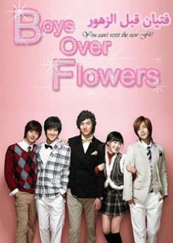 المسلسل الكوري Boys Over Flowers مترجم حلقة 18
