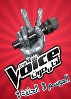 برنامج The Voice الموسم الثالث الحلقة 1