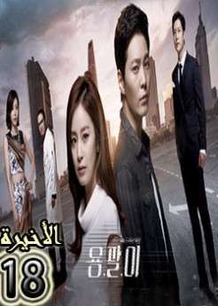 المسلسل الكوري Yong Pal 2015 مترجم حلقة 18 والاخيرة