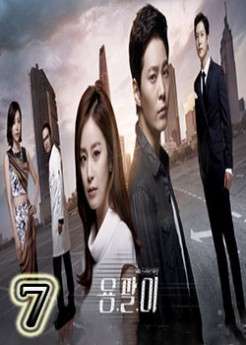 المسلسل الكوري Yong Pal 2015 مترجم حلقة 7