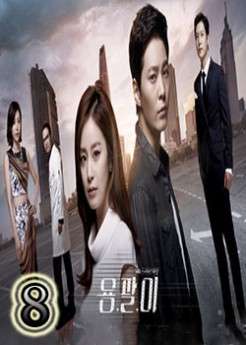 المسلسل الكوري Yong Pal 2015 مترجم حلقة 8