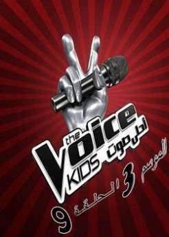 برنامج The Voice الموسم الثالث الحلقة 9