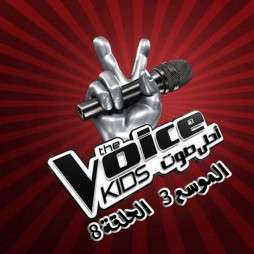 برنامج The Voice الموسم الثالث الحلقة 8