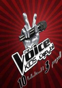 برنامج The Voice الموسم الثالث الحلقة 10
