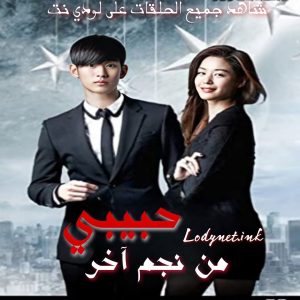 مسلسل حبيبي من نجم اخر مترجم الحلقة 14