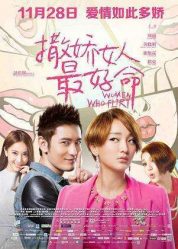 الفيلم الصيني Women Who Flirt 2014 مترجم عربي