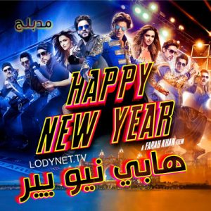 فيلم Happy New Year 2014 مدبلج عربي