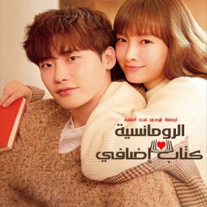 مسلسل الرومانسية كتاب إضافي Romance is a Bonus Book 2019 الحلقة 14