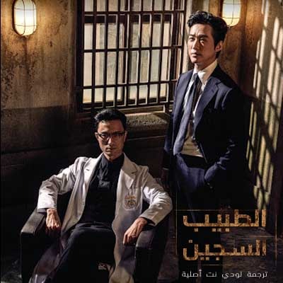 مسلسل Doctor Prisoner الطبيب السجين مترجم