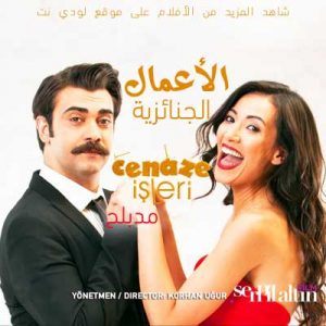 الفيلم التركي الأعمال الجنائزية مدبلج Cenaze Isleri