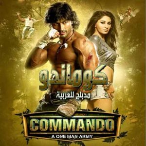 فيلم Commando 2013 مدبلج عربي