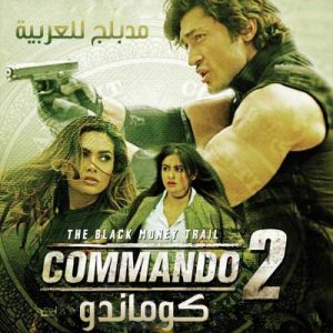 فيلم Commando 2 2017 مدبلج