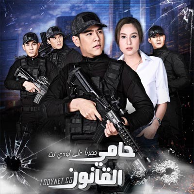 مسلسل التايلاندي حامي القانون Meu Brap Jao Hua Jai مترجم حصرياً