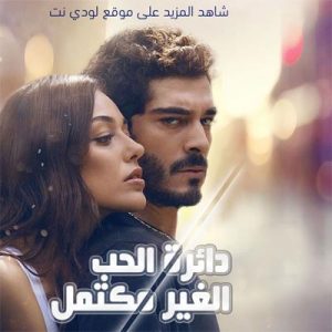 مسلسل الحب الغير مكتمل Yarim Kalan Asklar مترجم الحلقة 1