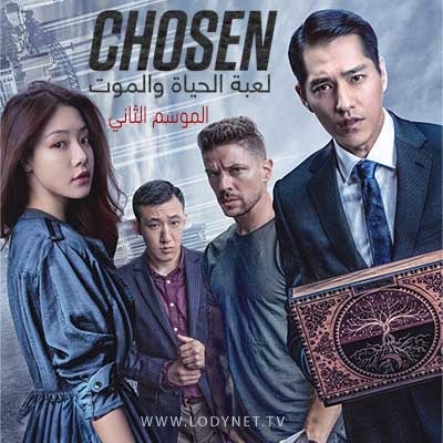 مسلسل الصيني لعبة الحياة والموت Chosen الموسم الثاني مترجم