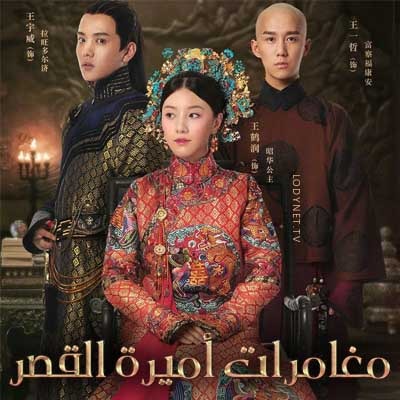 مسلسل الصيني مغامرات أميرة القصر Yanxi Palace Princess Adventures مترجم