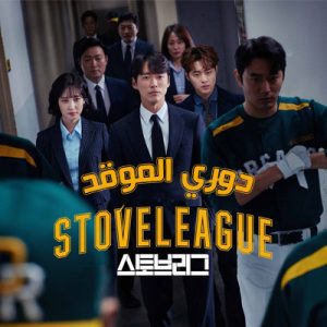 مسلسل دوري الموقد 2019 Stove League مترجم الحلقة 1-2