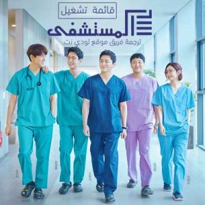 مسلسل قائمة تشغيل المستشفى Hospital Playlist مترجم الحلقة 4