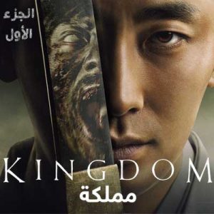مسلسل مملكة Kingdom الموسم الاول مترجم الحلقة 6 والأخيرة