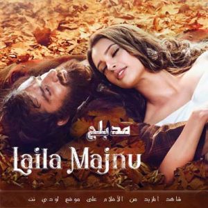 الفيلم الهندي Laila Majnu 2018 مدبلج