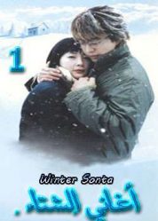 المسلسل الكوري winter sonata - أغاني الشتاء الحلقة 1