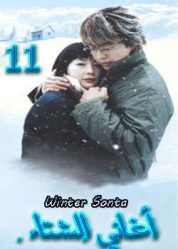 المسلسل الكوري winter sonata - أغاني الشتاء الحلقة 11