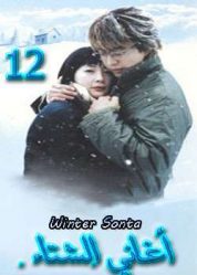 المسلسل الكوري winter sonata - أغاني الشتاء الحلقة 12